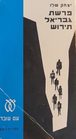 פרשת גבריאל תירוש / יצחק שלו