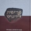 פרשת דרכים: מבט ארכיאולוגי וגאוגרפי בפרשיות השבוע / יצחק מייטליס