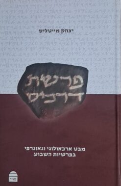 פרשת דרכים: מבט ארכיאולוגי וגאוגרפי בפרשיות השבוע / יצחק מייטליס