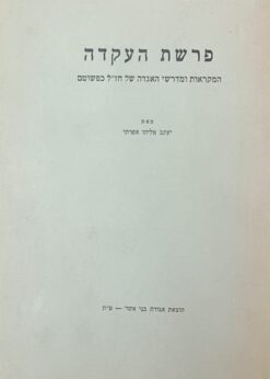 פרשת העקדה - המקראות ומדרשי האגדה של חז"ל כפשוטם / יעקב אליהו אפרתי