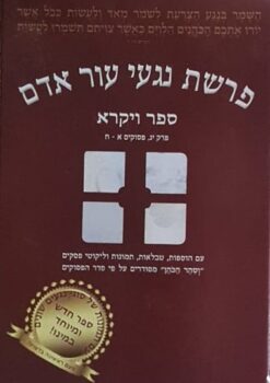 פרשת נגעי עור אדם