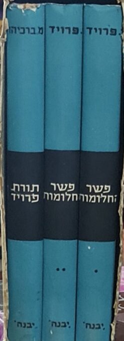 פשר החלומות - כרכים א+ב (1989) + תורת פרויד / זיגמונד פרויד