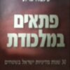 פתאים במלכודת