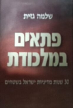 פתאים במלכודת