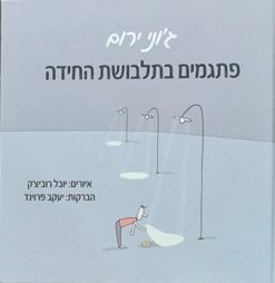 פתגמים בתלבושת החידה / ג'וני ירום
