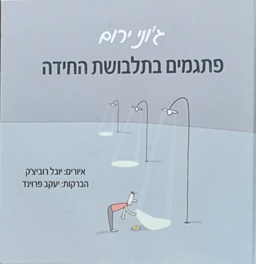 פתגמים בתלבושת החידה / ג'וני ירום
