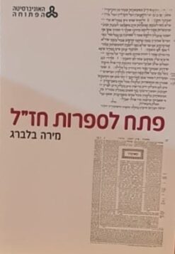 פתח לספרות חז"ל / מירה בלברג