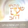 פתחו שערי הלב