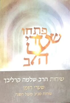פתחו שערי הלב