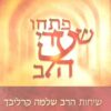פתחו שערי הלב