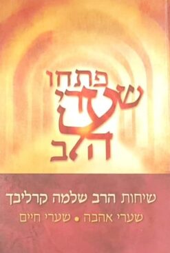 פתחו שערי הלב