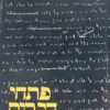 פתחי דברים / ש"י עגנון (מהד' מוקדמת)