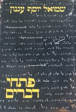 פתחי דברים / ש"י עגנון (מהד' מוקדמת)