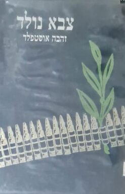 לנצח נבנו