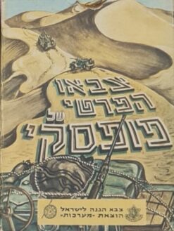 צבאו הפרטי של פופסקי / ולאדימיר פניאקוב