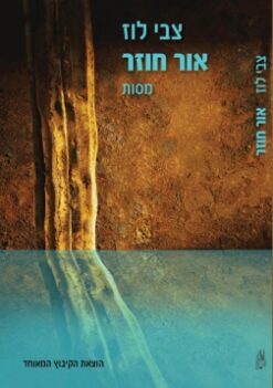 אור חוזר - מסות / צבי לוז