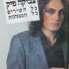 צביקה פיק : - כל השירים כל המנגינות (מילים,תווים,אקורדים) / צביקה פיק