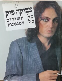 צביקה פיק : - כל השירים כל המנגינות (מילים,תווים,אקורדים) / צביקה פיק