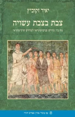 צבת בצבת עשויה / יאיר זקוביץ