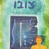 צובו - נקודות חיוניות לריפוי מזרחי / קצושוקה סריזווה