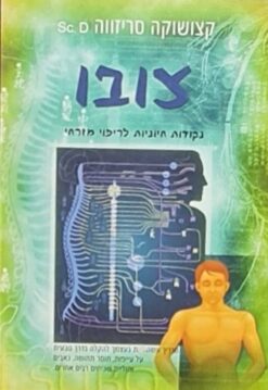 צובו - נקודות חיוניות לריפוי מזרחי / קצושוקה סריזווה