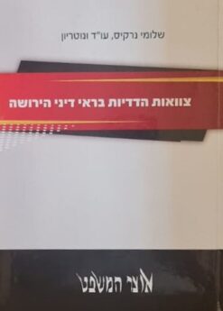 צוואות הדדיות בראי דיני הירושה