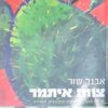 צוות איתמר - סיירת מטכ"ל האנשים. המבצעים. האווירה / אבנר שור