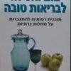 צום ואכילה לבריאות טובה