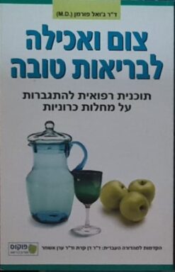 צום ואכילה לבריאות טובה