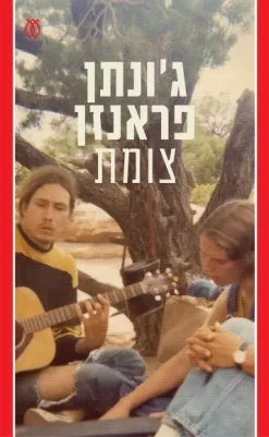 צומת / ג'ונתן פראנזן
