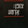 צופן: אדמע משא הגרעין של אושוויץ / ק. צטניק