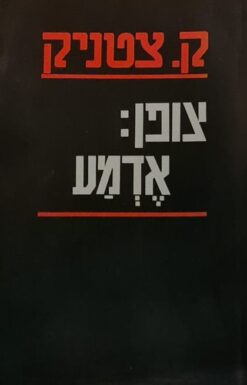 צופן: אדמע משא הגרעין של אושוויץ / ק. צטניק