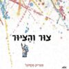 צור והציור / פטריק מקדונל