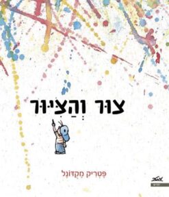 צור והציור / פטריק מקדונל