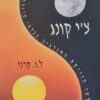 צ'י קונג - שלטו בזרימת האנרגיה הבלתי מוגבלת / ל. ו. קרני
