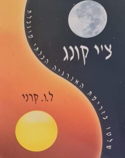 צ'י קונג - שלטו בזרימת האנרגיה הבלתי מוגבלת / ל. ו. קרני