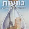 ציביליזציות גוועות - מדוע אירופה והאיסלאם נעלמים? / דיוויד גולדמן