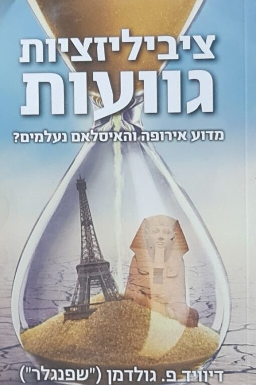 ציביליזציות גוועות - מדוע אירופה והאיסלאם נעלמים? / דיוויד גולדמן