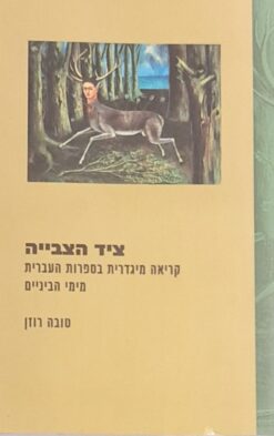 ציד הצבייה / טובה רוזן