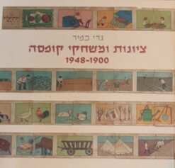 ציונות ומשחקי קופסה 1900-1948 / גדי כפיר