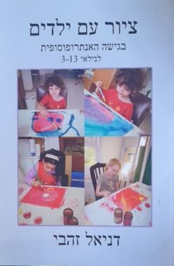 ציור עם ילדים בגישה האנתרופוסופית לגילאי 13-3 / דניאל זהבי