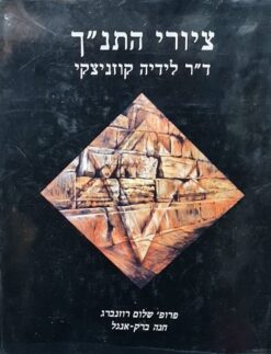 ציורי התנך: לידיה קוזניצקי / שלום רוזנברג