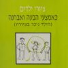 ציורי ילדים - כאמצעי הבעה ואבחנה (הילד ניכר בציוריו) / יהודה רימרמן
