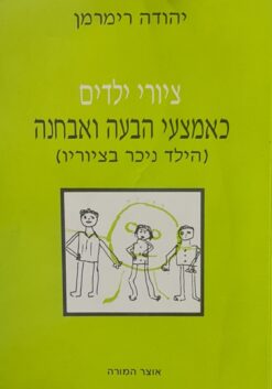 ציורי ילדים - כאמצעי הבעה ואבחנה (הילד ניכר בציוריו) / יהודה רימרמן