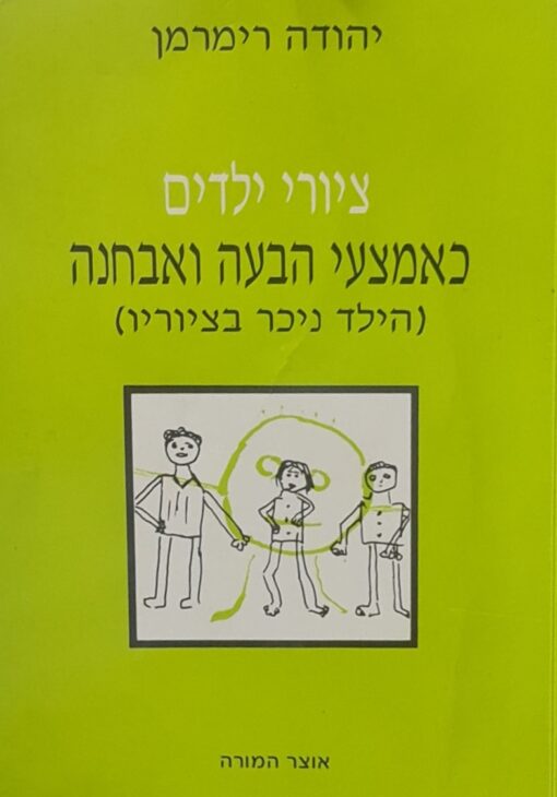 ציורי ילדים - כאמצעי הבעה ואבחנה (הילד ניכר בציוריו) / יהודה רימרמן