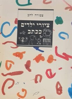 ציורי ילדים ככתב