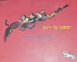 ציורים למעשיות ילדים / יששכר בר ריבק