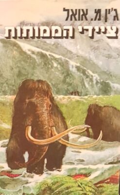 ציידי הממותות