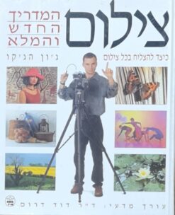 צילום - המדריך החדש והמלא כיצד להצליח בכל צילום / ג'ון הג'קו