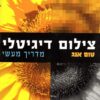 צילום דיגיטלי מדריך מעשי / טום אנג